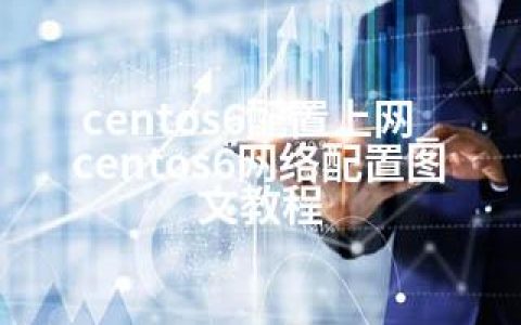 centos6配置上网_centos6网络配置图文教程