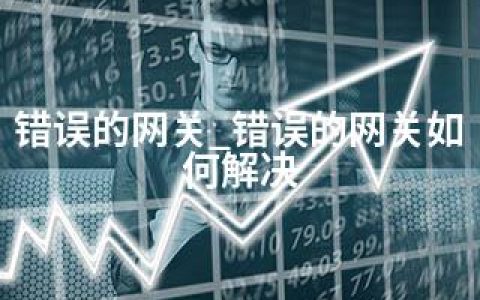 错误的网关_错误的网关如何解决