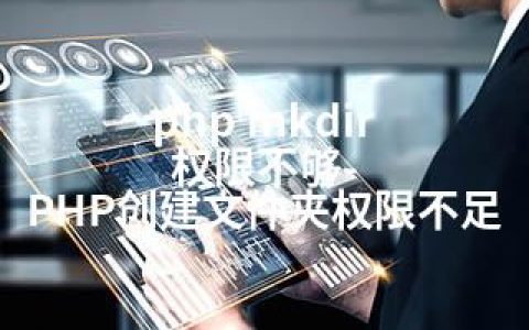 php mkdir 权限不够-PHP创建文件夹权限不足