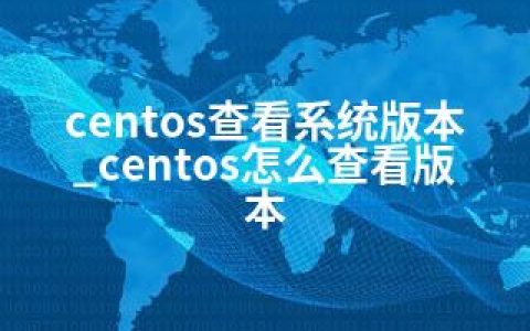 centos查看系统版本_centos怎么查看版本