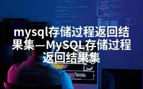 mysql存储过程返回结果集—MySQL存储过程返回结果集