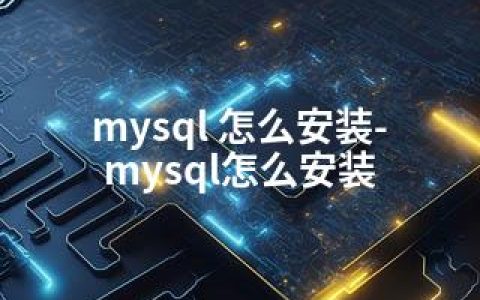 mysql 怎么安装-mysql怎么安装
