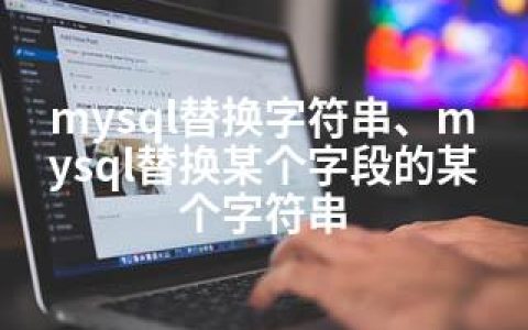 mysql替换字符串、mysql替换某个字段的某个字符串