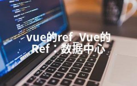 vue的ref_Vue的Ref：数据中心
