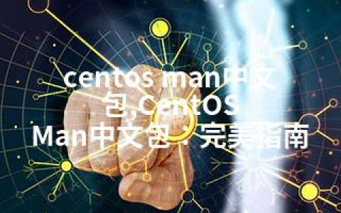 centos man中文包,CentOS Man中文包：完美指南