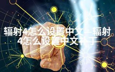 辐射4怎么设置中文—辐射4怎么设置中文补丁