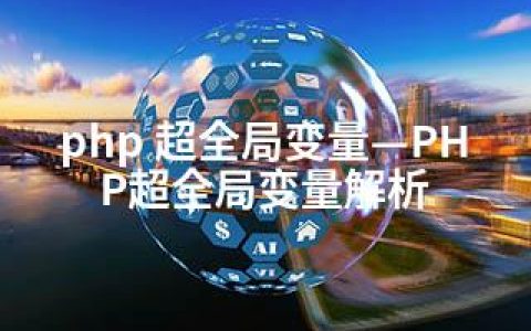 php 超全局变量—PHP超全局变量解析