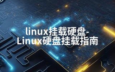 linux挂载硬盘-Linux硬盘挂载指南