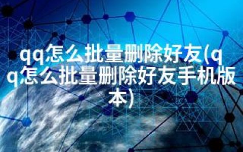 qq怎么批量删除好友(qq怎么批量删除好友手机版本)