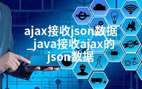 ajax接收json数据_java接收ajax的json数据