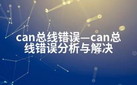 can总线错误—can总线错误分析与解决