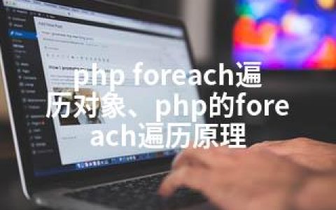 php foreach遍历对象、php的foreach遍历原理