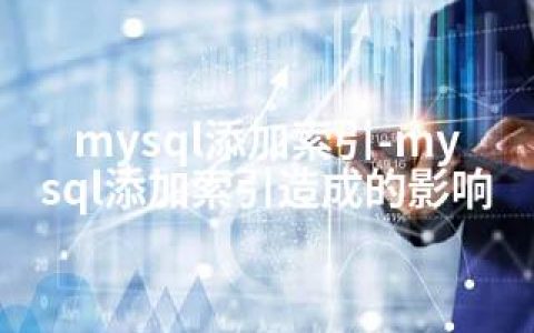 mysql添加索引-mysql添加索引造成的影响