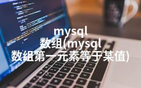 mysql 数组(mysql 数组元素等于某值)