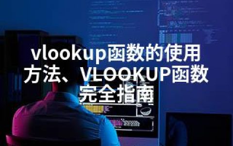 vlookup函数的使用方法、VLOOKUP函数完全指南