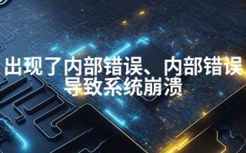 出现了内部错误、内部错误导致系统崩溃