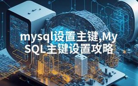 mysql设置主键,MySQL主键设置攻略
