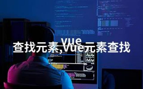 vue 查找元素,Vue元素查找