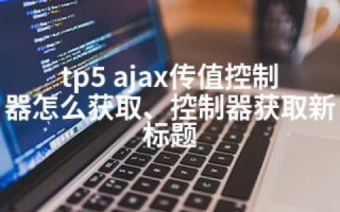 tp5 ajax传值控制器怎么获取、控制器获取新标题