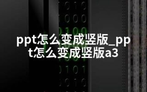 ppt怎么变成竖版_ppt怎么变成竖版a3