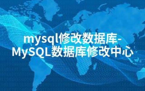 mysql修改数据库-MySQL数据库修改中心