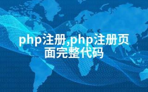 php注册,php注册页面完整代码