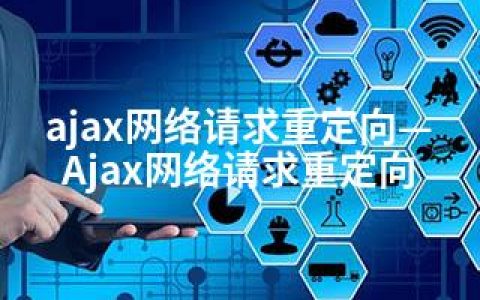 ajax网络请求重定向—Ajax网络请求重定向