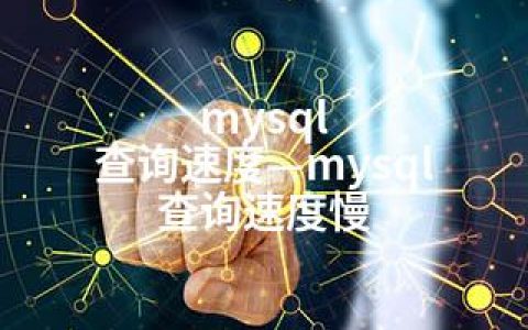 mysql 查询速度—mysql 查询速度慢