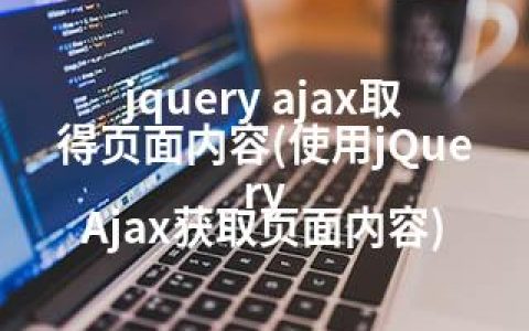 jquery ajax取得页面内容(使用jQuery Ajax获取页面内容)