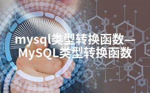 mysql类型转换函数—MySQL类型转换函数