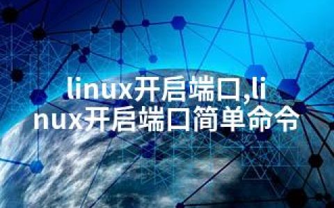 linux开启端口,linux开启端口简单命令