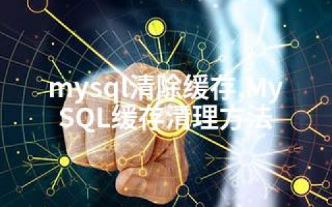 mysql清除缓存,MySQL缓存清理方法