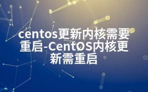 centos更新内核需要重启-CentOS内核更新需重启