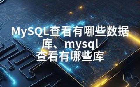 MySQL查看有哪些数据库、mysql 查看有哪些库
