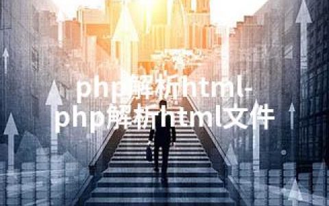 php解析html-php解析html文件