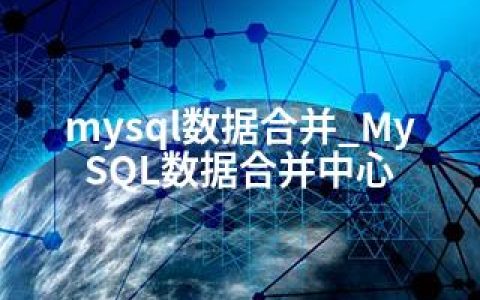 mysql数据合并_MySQL数据合并中心