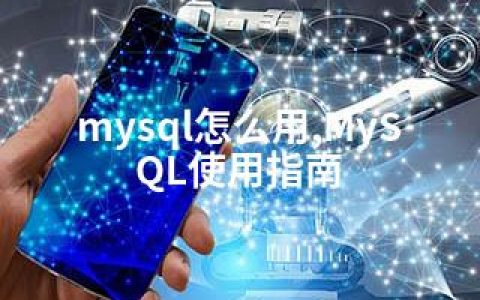 mysql怎么用,MySQL使用指南