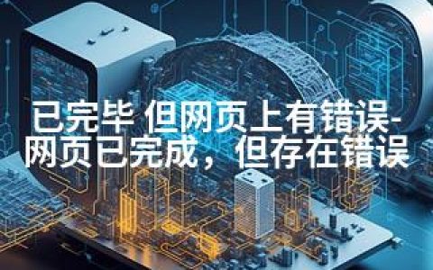 已完毕 但网页上有错误-网页已完成，但存在错误
