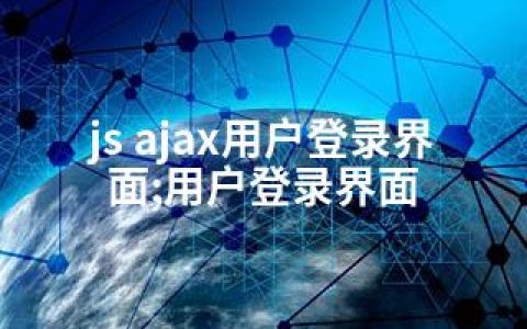 js ajax用户登录界面;用户登录界面