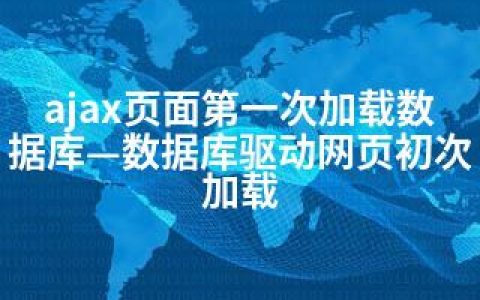ajax页面次加载数据库—数据库驱动网页初次加载