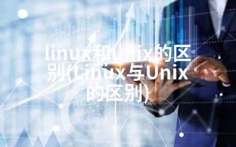 linux和unix的区别(Linux与Unix的区别)
