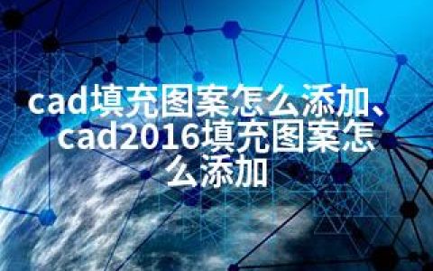 cad填充图案怎么添加、cad2016填充图案怎么添加