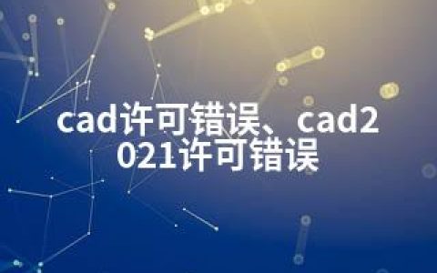 cad许可错误、cad2021许可错误