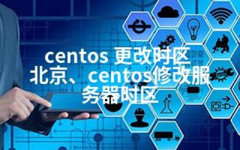 centos 更改时区 北京、centos修改服务器时区