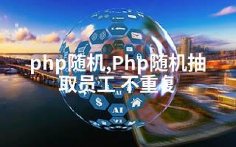 php随机,Php随机抽取员工 不重复