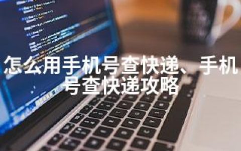 怎么用手机号查快递、手机号查快递攻略