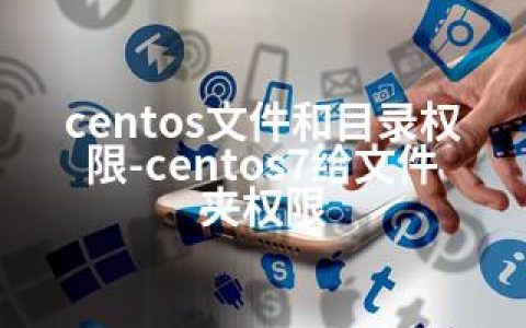 centos文件和目录权限-centos7给文件夹权限