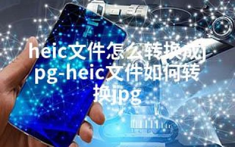 heic文件怎么转换成jpg-heic文件如何转换jpg