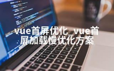 vue首屏优化_vue首屏加载慢优化方案