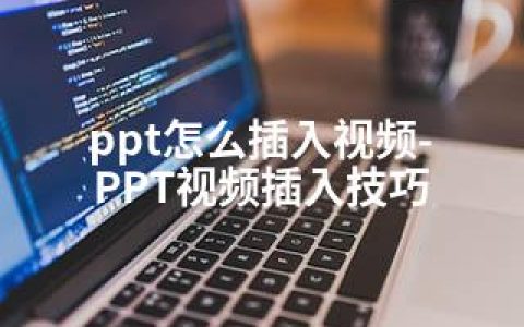 ppt怎么插入视频-PPT视频插入技巧
